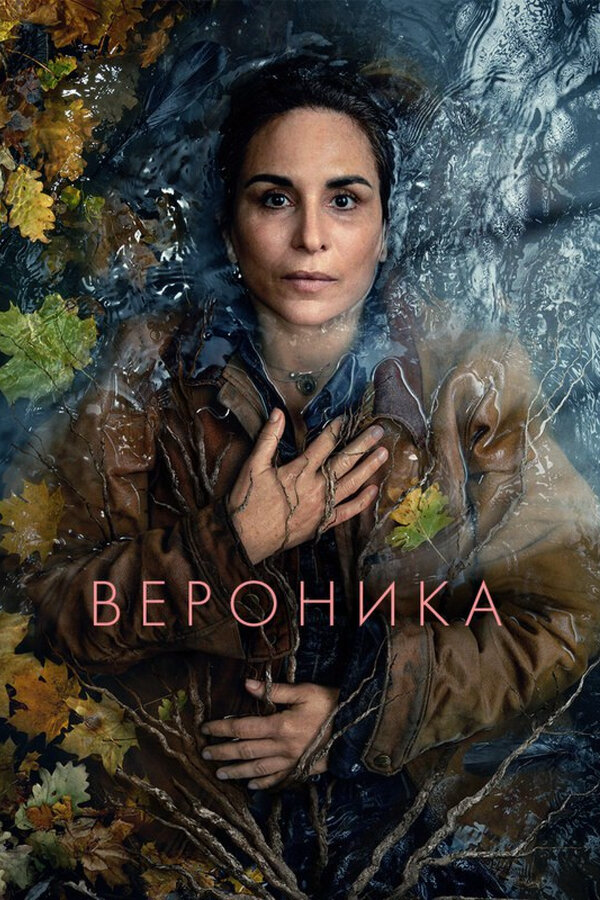 Смотреть Вероника онлайн бесплатно в HD качестве на русском языке